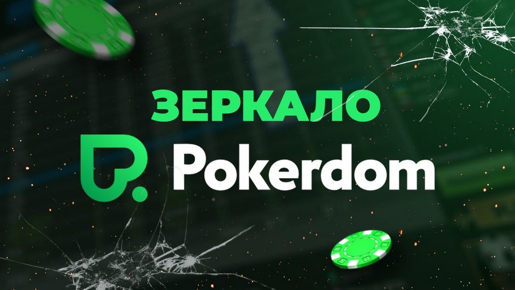 Как именно играть в покер бесплатно в Pokerdom?